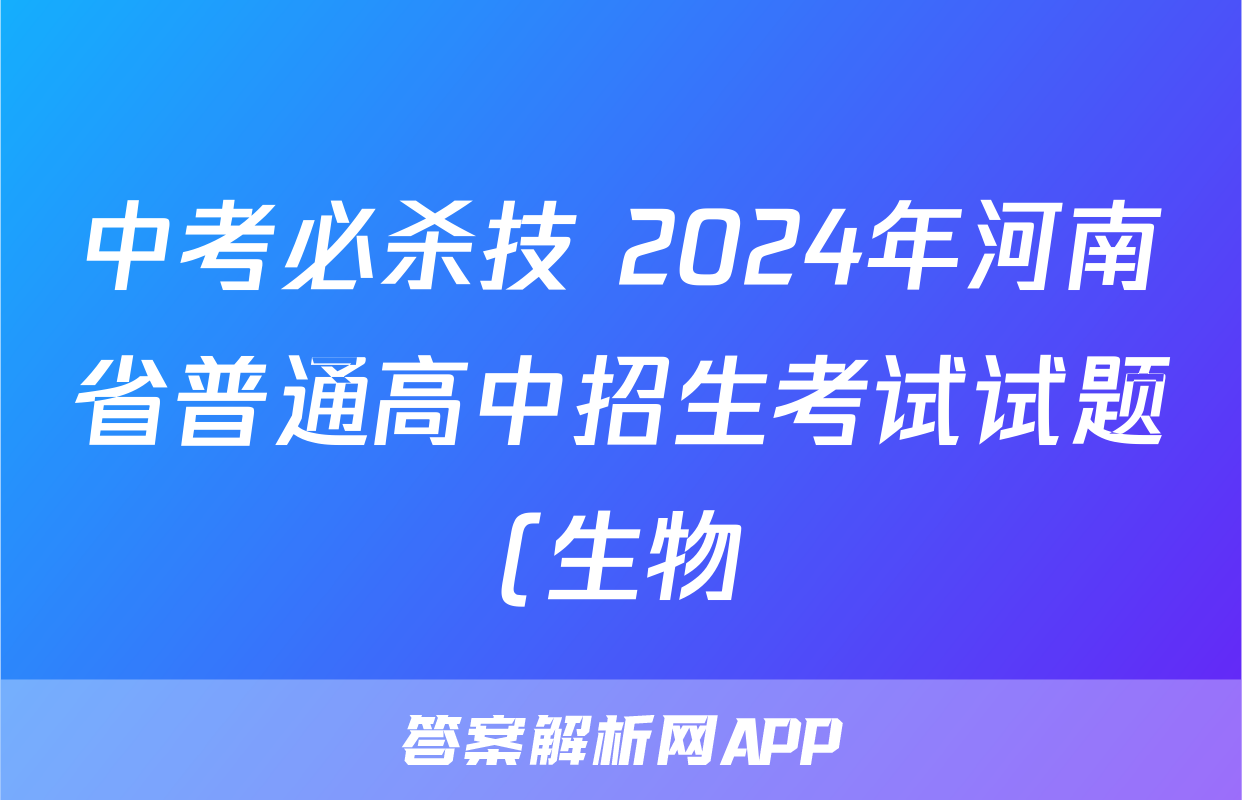 中考必杀技 2024年河南省普通高中招生考试试题(生物)